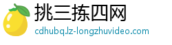挑三拣四网